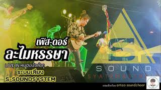 แสดงสดละไมหรรษา หนองบัวลำภู ระบบเสียงS-SOUNDSYSTEM