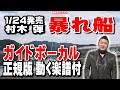 村木 弾 暴れ船0 ガイドボーカル正規版(動く楽譜付き)