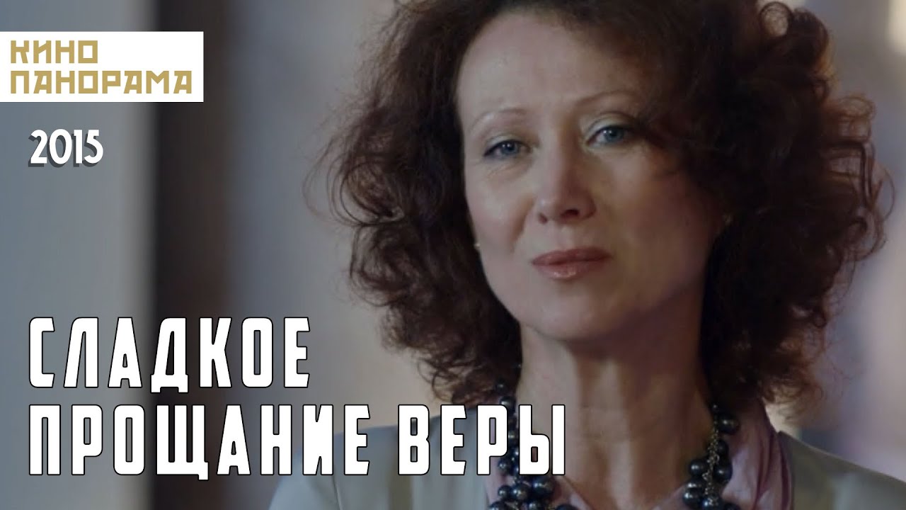 Сладкое прощание Веры (2015 год) драма