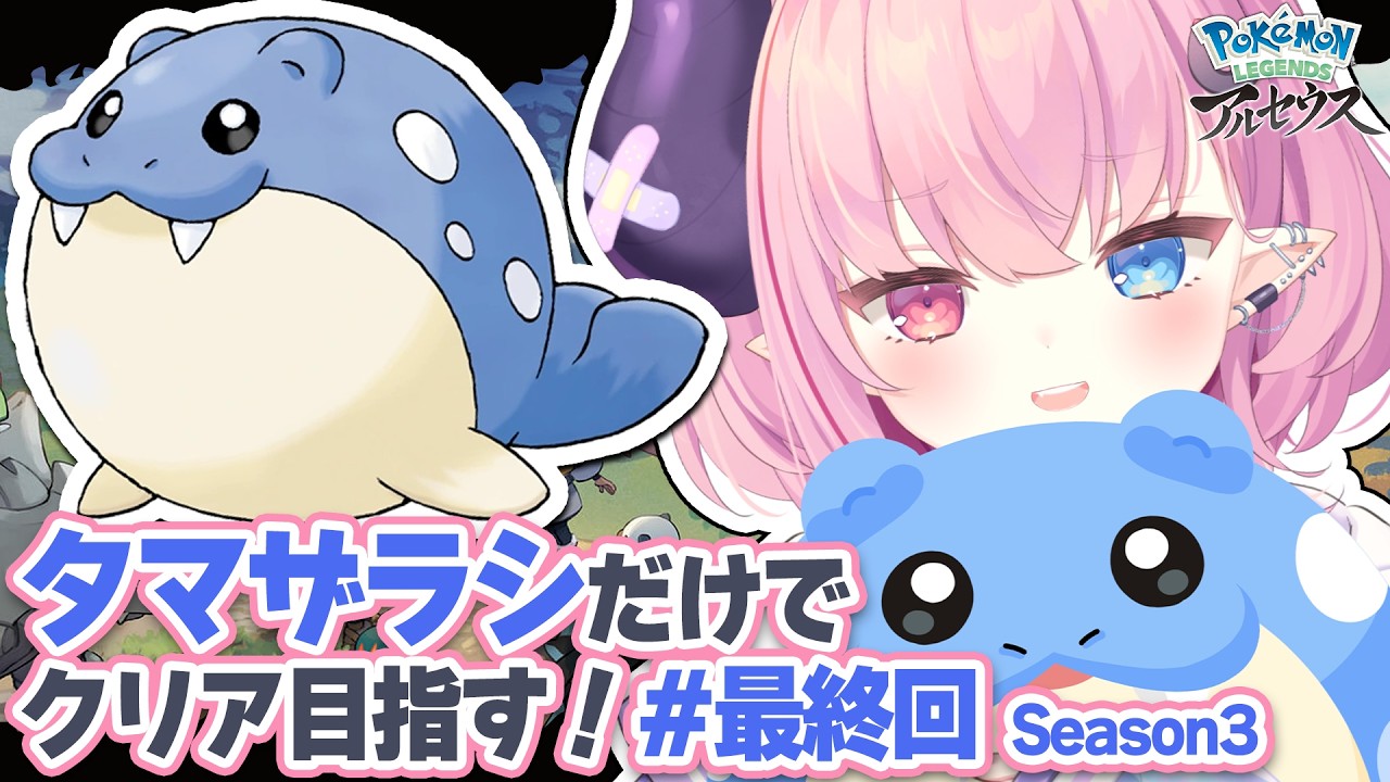 🩷LIVE¦タマザラシだけでクリアする『Pokémon LEGENDS アルセウス』#最終回【#PokémonLEGENDSアルセウス 】