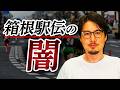 箱根駅伝に隠された巨大な闇