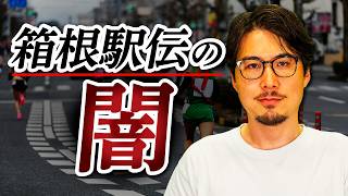 箱根駅伝に隠された巨大な闇