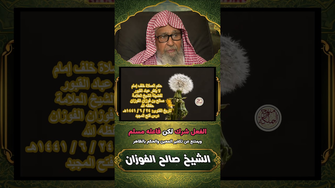 حكم من يقول الفعل شرك لكن الفاعل مسلم؟ | المفتي الشيخ صالح الفوزان