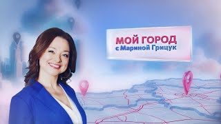 видео: «Мой город» с Мариной Грицук #3 | Борисов картинка: «Мой город» с Мариной Грицук #3 | Борисов