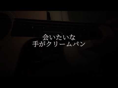 会いたいな／手がクリームパン〈弾き語りcover〉
