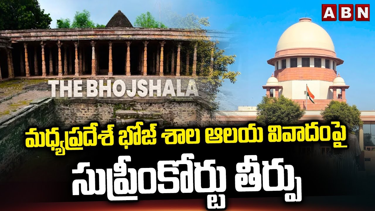 మధ్యప్రదేశ్ భోజ్ శాల ఆలయ వివాదంపై సుప్రీంకోర్టు తీర్పు | Supreme on Madhya Pradesh Bhojshala temple