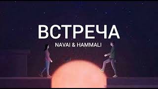 Navai & Hammali - Встреча | Музыка 2023