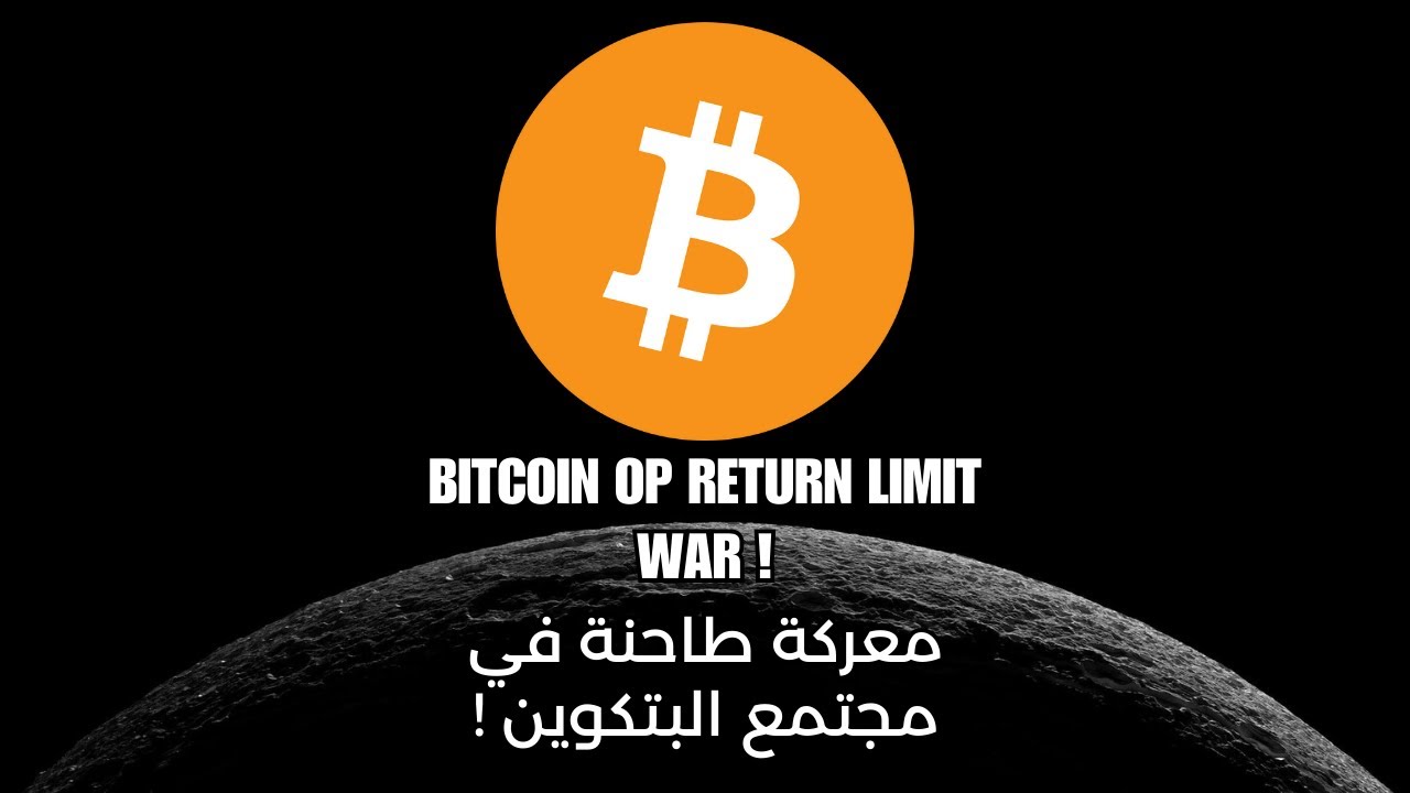 BITCOIN OP RETURN LIMIT WAR معركة طاحنة في مجتمع البتكوين !