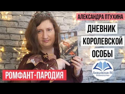 Александра Птухина. Дневник королевской особы