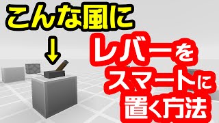 マイクラ スマートなレバーの設置方法 レッドストーン講座 Youtube