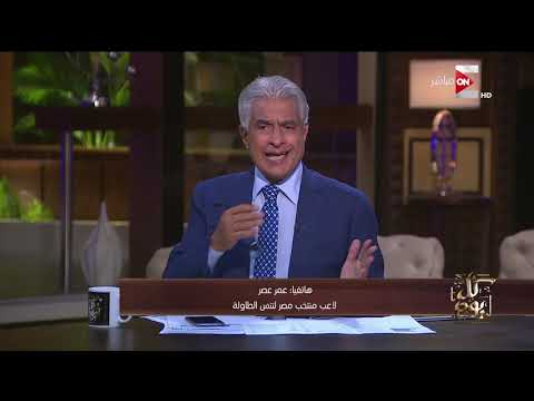 كل يوم اللاعب عمر عصر يفوز بذهبية تنس الطاولة ويتاهل لبطولة العالم