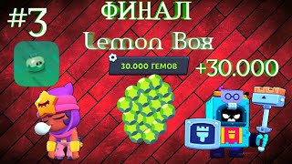 ПУТЬ 30.000 ГЕМОВ ФИНАЛ! #3 | Lemon Box|