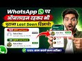 Whatsapp pr online rhkr purana last seen kaise dikhaye 2025 //how to show old last seen in whatsapp