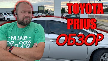 Обзор автомобиля Тойота Приус. Плюсы и минусы Toyota Prius. Цены на Тойоту в Америке.