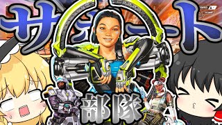 新レジェンド「コンジット」率いるサポート部隊の生命力ｗｗｗ【ゆっくり実況】【Apex Legends】