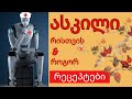 ასკილი რისთვის და როგორ რეცეპტები 