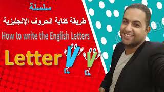 الدرس ال 22 من طريقة كتابة ونطق الحروف الإنجليزية بالطريقة الصحيحة مع المستر وائل عثمان والي Vv