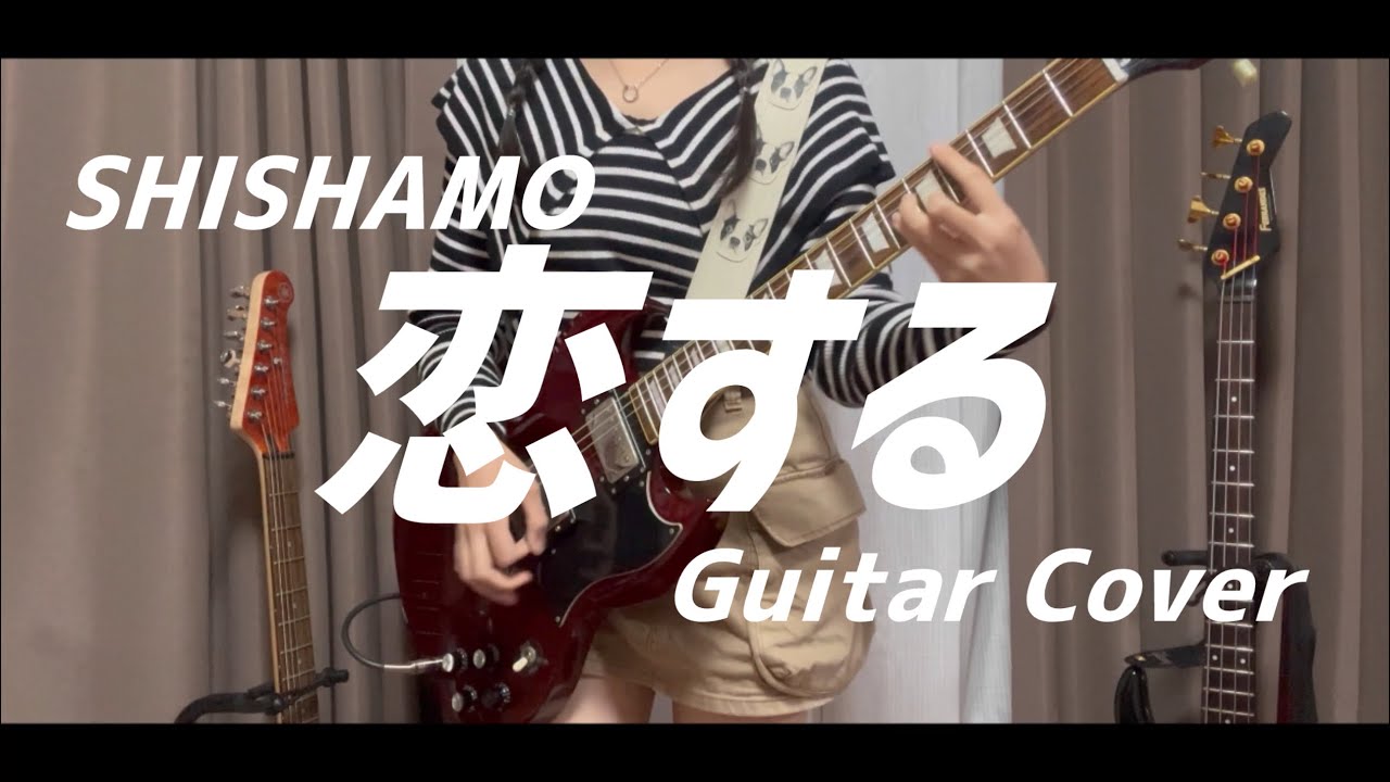 【恋する / SHISHAMO】ギター弾いてみた Guitar Cover - YouTube