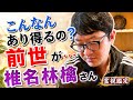 こんなんあり得るの？前世が・・・ 椎名林檎さん　霊視鑑定