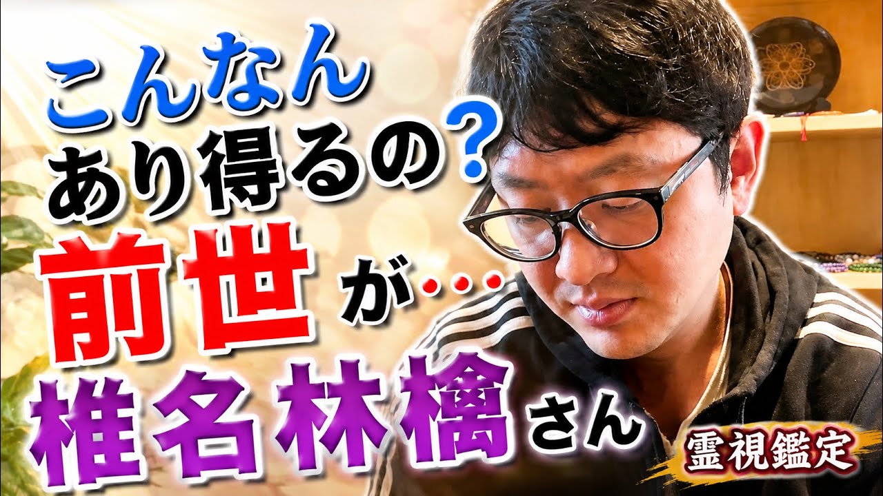 こんなんあり得るの？前世が・・・ 椎名林檎さん　霊視鑑定