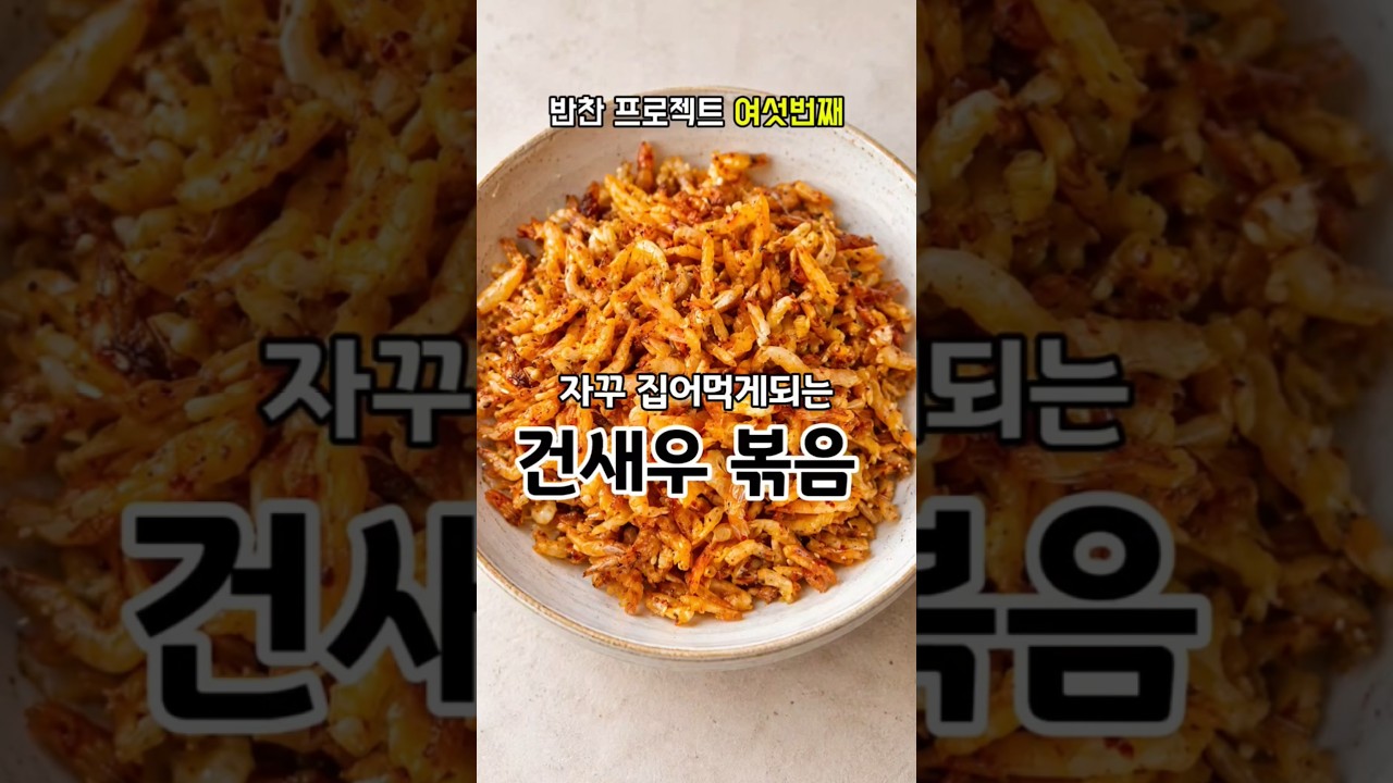 건새우볶음: 맥주안주로도 최고! 레시피 숏폼 썸네일