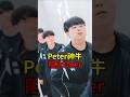 T1 逆轉希望被 Peter 打碎！#KT #Peter #Worlds2025 #魚丸XD