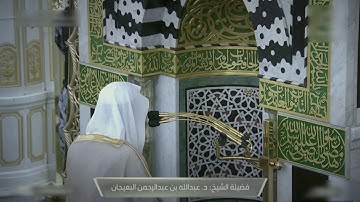 صلاة الفجر للشيخ عبدالله البعيجان خواتيم سورة محمد - 26 شعبان 1445هــ‎