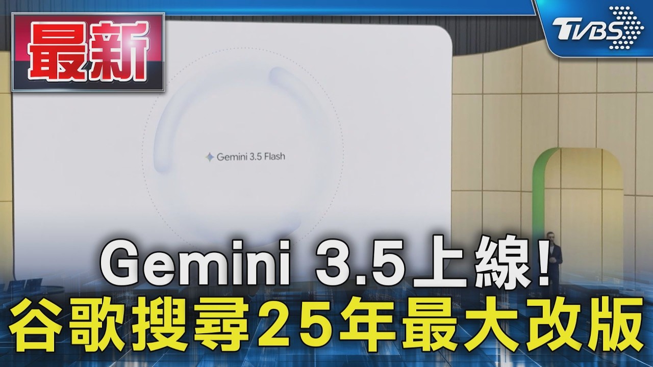 Gemini 3.5上線! 谷歌搜尋25年最大改版｜TVBS新聞 @TVBSNEWS01