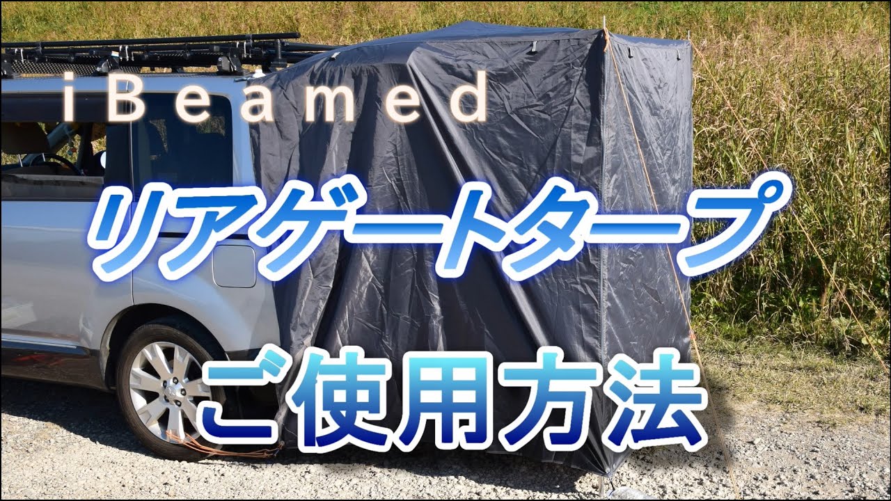 タープ iBeamed リアゲートタープ 更衣室 リビング 日除けに かぶせ型 (遮光メタルグレー窓付, 幅180) タープ