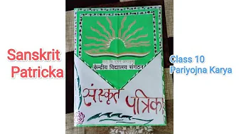 Sanskrit Pariyojna Karya for class 10th |Sanskrit Patrika | Sanskrit Project for class 10. #sanskrit