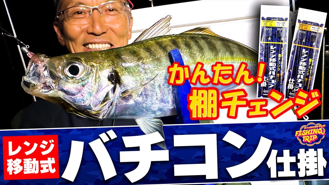 Horse mackerel catch] Explosion! Range-moving bait fishing tackle