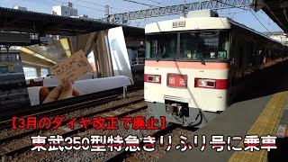 【ダイヤ改正で廃止】東武350型 特急きりふり82号に乗車