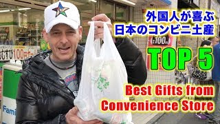 外国人が喜ぶ日本のコンビニのお土産 Top 5 Best Convenience Store Gifts for Foreigners  スティーブ的視点