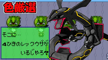 تحميل ポケモン エメラルド レックウザ 色 違い