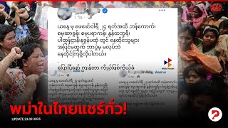 รู้วงในอะไรมา!? แรงงานพม่าในไทย แห่แชร์เตือน 24 ก.พ. ห้ามออกจากที่พัก! | PEAK TIME