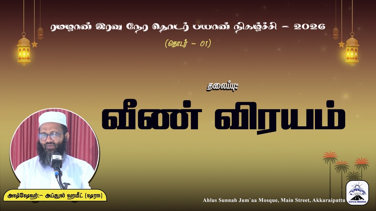 வீண் விரயம் |Abdul |Hameed |Sharaee |Tamil |Bayan