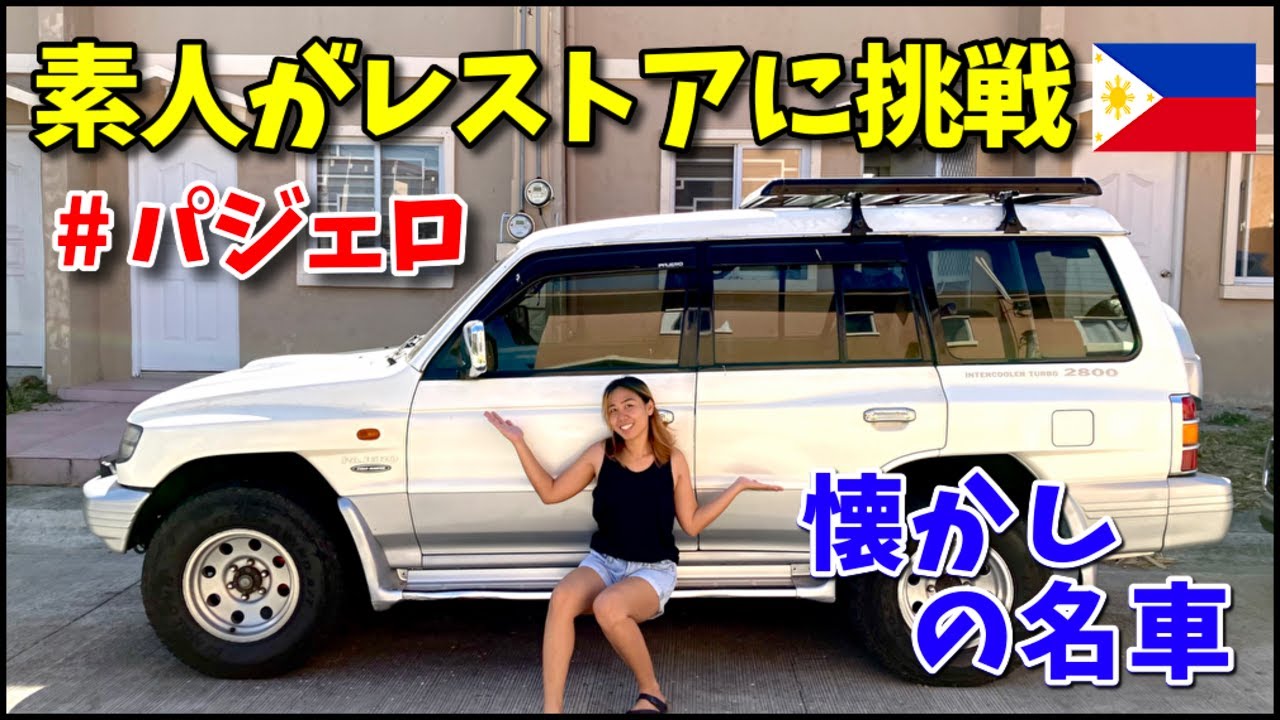 【レストア】フィリピンで買った廃車寸前の中古車パジェロを素人が塗装してみた結果