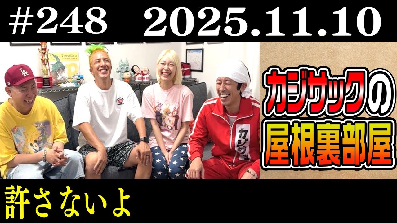 【ラジオ】許さないよ（2025年11月10日）