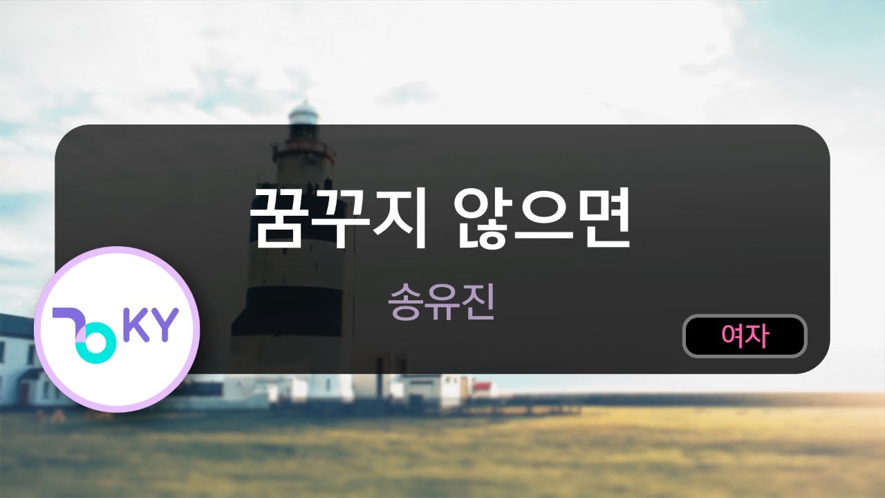 [멜로디제거] 꿈꾸지 않으면 - 송유진 (KY.71797) / KY KARAOKE