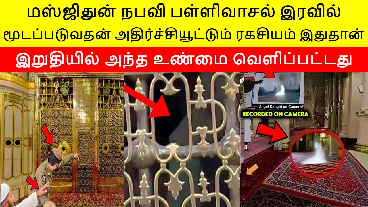 மஸ்ஜிதுன் நபவி பள்ளிவாசல் இரவில் மூடப்படுவதன் அதிர்ச்சியூட்டும் ரகசியம் இதுதான் | Masjid Nabawi