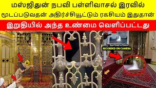This is the shocking secret behind the closure of the Masjid-un-Nabawi mosque at night | Masjid N...