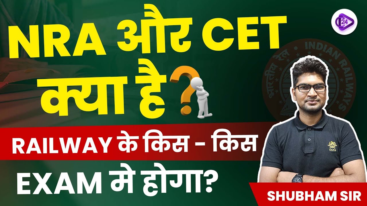 What is NRA-CET? | Railway के किस - किस Exam मे होगा CET? | NRA CET Latest Update by Shubham Sir