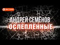 Андрей Семёнов - Ослеплённые. Мюзикл Андрея Семёнова (Альбом 2020) | Русская музыка