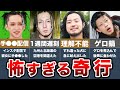 ラッパーの奇行が理解不能すぎてヤバい…