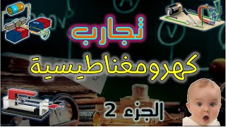 تجارب الظواهر الكهرومغناطيسية الجزء2 2022