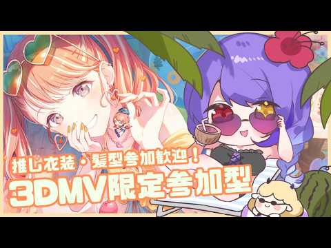 プロセカ】#219 初見さん歓迎！ 3DMV限定参加型！ 推し衣装・髪型