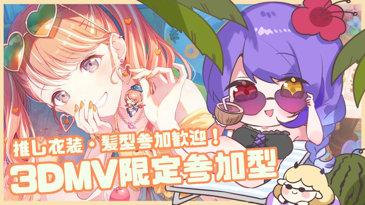 プロセカ】#219 初見さん歓迎！ 3DMV限定参加型！ 推し衣装・髪型