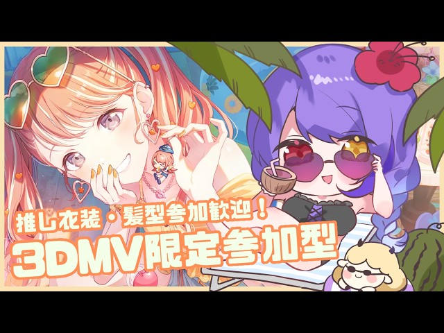 プロセカ】#219 初見さん歓迎！ 3DMV限定参加型！ 推し衣装・髪型