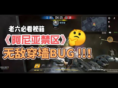 【使命召唤手游】bug第四期，《阿尼亚禁区》无敌穿墙bug教程来了，快去试试吧 #北文