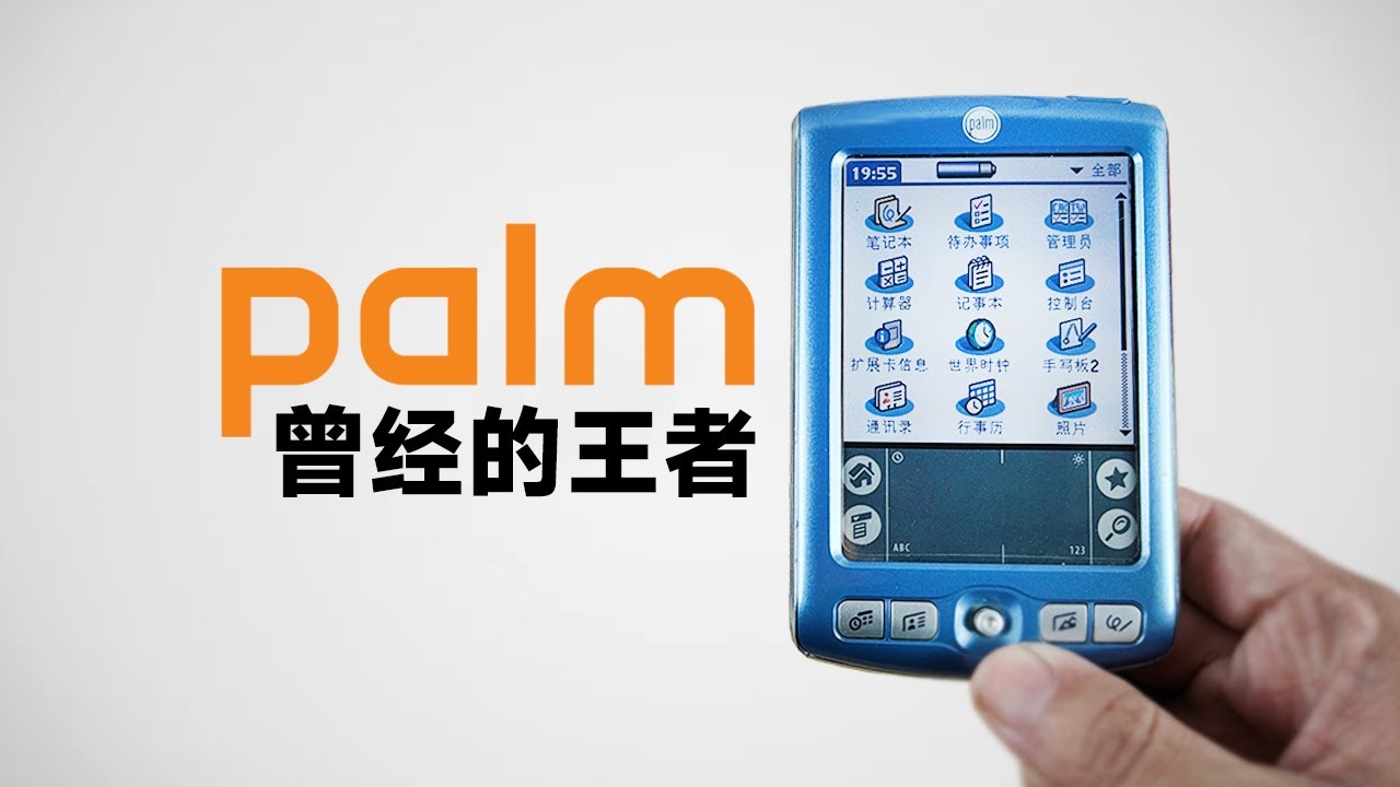 二十年前的PalmOS是什么体验？Palm Zire 71 掌上电脑上手试玩 YouTube